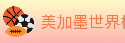 美加墨世界杯盘口官方网站 logo